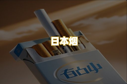 日本烟
